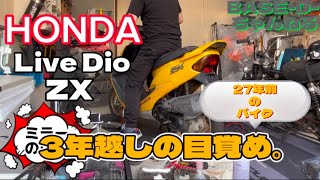 ２７年前のバイク。３年不動からちゃんと走るのか？　【原付】【HONDA LiveDio ZX】【整備】　【レストア】