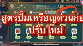 สูตรปั้มเหรียญแลกชุดคอสตูมเทศกาลวันหยุด ด่วนก่อนปรับแก้ใหม่