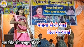 कहवाँ से ले आई दिल के दवाई | लाजवाब #डांस और गाना | #रामसिंह की नौटंकी | #nautanki #song #dance