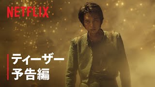 『幽☆遊☆白書』ティーザー予告編 - Netflix
