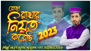 রমজানের হৃদয় ছোঁয়া নতুন গজল।  Ramzan New Gojol 2023 । Shilpi Md habib Gojol । Soborer Mash। bangla