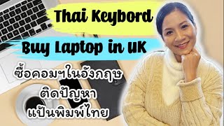 ตั้งค่าปุ่มสลับเปลี่ยนภาษา(Thai-Eng) Windows10 เมื่อซื้อคอมพิวเตอร์ในอังกฤษ