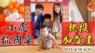 【小虎抓周宴 X 北投加賀屋】兩天一夜｜日式一升餅儀式｜中式抓周活動｜加賀屋抓周宴