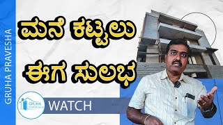 ನಿಮ್ಮ ಕನಸಿನ ಮನೆಯನ್ನು ಕಟ್ಟಲು  ಇದನ್ನು ಗಮನವಿಡಿ | Construction Tips | EP-01 | Gruha Pravesha