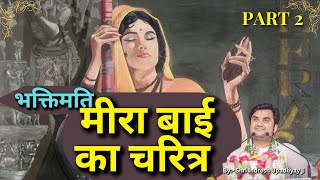 भक्तिमति मीरा बाई का चरित्र | Part 2  Meera Katha Indresh ji Upadhyay Maharaj ‎‎ @BhaktiPath