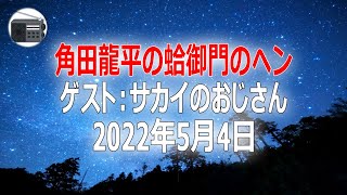 【堺のおじさん】角田龍平の蛤御門のヘン 「２年ぶりにあの方登場！」2022年5月4日【作業用・睡眠用・BGM】