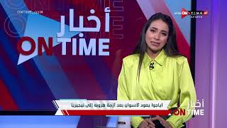 أخبار ONTime - مها صبري تستعرض أهم أخبار أندية الدوري المصري