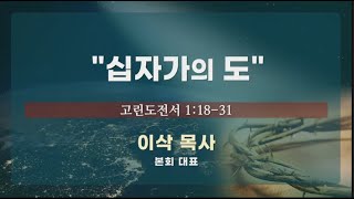 [2021.7.17 모퉁이돌선교회 남북연합예배] ‘’십자가의 도”_ 고전 1:18-31_ 이삭 목사