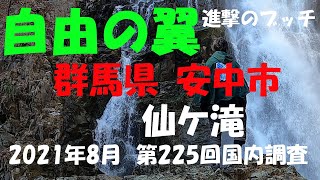 【進撃のブッチ】【仙ケ滝 】【群馬県 安中市】【第225回国内調査202108】【1080ｐ60HD】【Japan waterfall]】