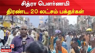 Tiruvannamalai | சித்ரா பௌர்ணமி - திரண்ட 20 லட்சம் பக்தர்கள் |