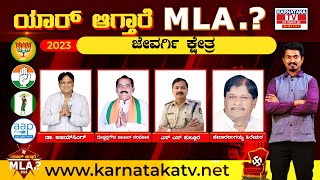 Jewargi : Karnataka election 2023 : ಯಾರಾಗ್ತಾರೆ ಜೇವರ್ಗಿ MLA..?| K M Shivakumar | Karnataka TV