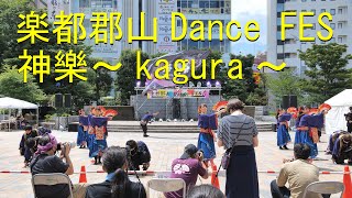 【神樂～kagura～】楽都郡山 Dance FES 2022.7.17【4K 60fps】