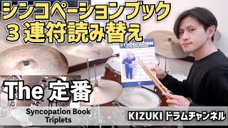 シンコペーションブック ３連符 読み替え | Syncopation Book Triplets【ドラムレッスン】