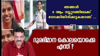 ഞങ്ങൾ 6 ആം നൂറ്റാണ്ടിലേക്ക് നോക്കിയിരിക്കുകയാണ് ....ദുരഭിമാന കൊലയൊക്കെ എന്ത് ?