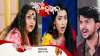 ଅତୁଟ ବନ୍ଧନ||13th Jan 2025|| ATUTA BANDHAN Episode|| Odia Serial ||episodic promo|| ‎‎@TVWorldSP   ||