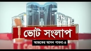 ভোটের সংলাপ | আজকের আসন পাবনা-৪ | Pabna Election Forecast