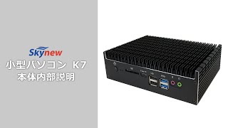 Skynew K7 小型パソコン【本体内部説明】