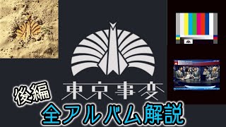 【名盤づくし】東京事変の全アルバムを解説！ 後編