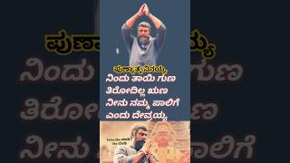 ಕಾಟೇರ ಪುಣ್ಯಾತ್ಮ ಸಾಂಗ್ katera lyrics song kannada lyrics #dboss #lyricvideo #newstatus