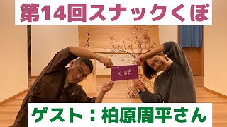 第14回スナックくぼ 柏原周平さん／旅館木塵オーナー