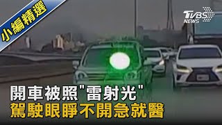 開車被照「雷射光」 駕駛眼睜不開急就醫｜TVBS新聞@TVBSNEWS02