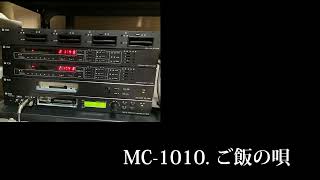 「高音質」MC-1010 ごはんの唄