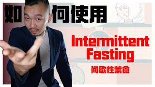 5 type of Intermittent Fasting 5种 \