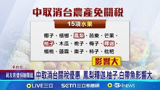 中國再掀貿易戰! 突停34項台灣農漁產免關稅 中取消台關稅優惠 鳳梨釋迦.柚子.白帶魚影響大 │記者 羅珮瑜 江柏緯 │【新聞一把抓】20240919│三立新聞台