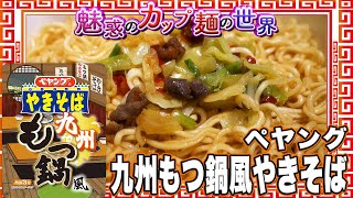 ペヤング 九州もつ鍋風やきそば【魅惑のカップ麺の世界3034杯】