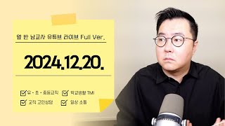 교직생활 TMI + 고민상담 | 2024.12.20.(금) 조부장 유튜브라이브