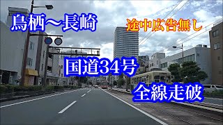 【途中広告無し】【車載動画】国道３４号全線走破  佐賀県鳥栖市～長崎県長崎市