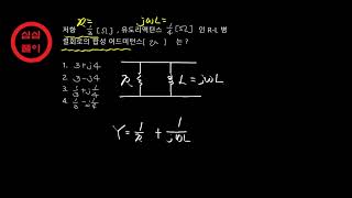 심심풀이회로저항과 유도리액턴스의병렬어드미턴스