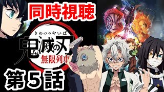 【生放送】鬼滅の刃 無限列車編を柱たちとリアタイ実況しよ！/ 第五話「前へ！」Demon Slayer: Kimetsu no Yaiba【同時視聴】【声真似】11/15