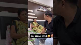 કામ કઢાવતા શીખો 😜| Bhavlo Bhamralo #comedy #shorts