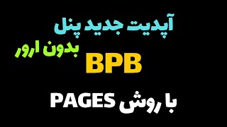 آموزش ساخت پنل bpb به روش pages جدید ترین آموزش پنل