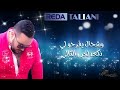 reda taliani safina رضا الطلياني سفينة