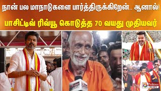 ”நான் பல மாநாடுகளை பார்த்திருக்கிறேன்.. ஆனால்! பாசிட்டிவ் ரிவ்யூ கொடுத்த 70 வயது முதியவர்