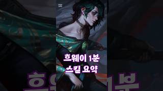 흐웨이 스킬 요약 #leagueoflegends