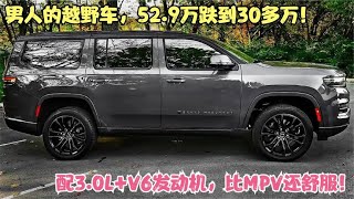 男人的越野车！搭3.0L+V6发动机，比MPV还舒服，52.9万降至30多万