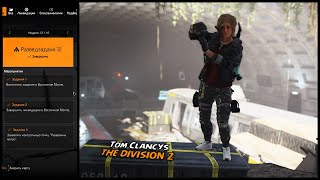 РАЗВЕДЗАДАЧА 12 В THE DIVISION 2! ПОДСКАЗКИ К ОБЛАВЕ \