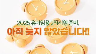 [이지선 유아임용]2025 유아임용 2차시험 준비, 아직 늦지 않았습니다!!