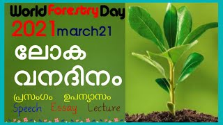 World Forestry Day speech in malayalam|ലോക വനദിന പ്രസംഗം|march 21 world forest day|മാർച്ച്‌21 വനദിനം