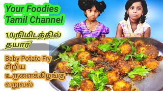 Baby Potato Fry recipe in Tamil | சிறிய உருளைக்கிழங்கு வறுவல் | 123 Cooking Tamil | Village Food 😋