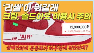 크림, 솔드아웃에서 리셀(Resell)할 때 주의사항