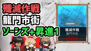 【アークナイツ】殲滅作戦 龍門市街 ソーンズ+昇進1 400体簡単攻略【Arknights/明日方舟】