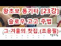 [기타 초보 23강] 슬로우 고고 주법의 대표곡 -그겨울의 찻집(조용필)