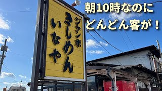 ジャンボきしめんとは何だ！？平日朝10時なのにどんどん客がやってくる！うどん「いなや」の人気がスゴイ！