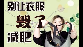 【运动装备】人胖哪些便宜又实用？让你减肥事半功倍！舒服的出汗吧！