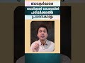 ഡോക്ടർമാരെ മെഡിക്കൽ കോളേജിൽ പഠിപ്പിക്കാത്ത പ്രധാനകാര്യം