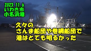 2023.11.6さんま船3隻と巻網船団で港はとても明るく照らされていました